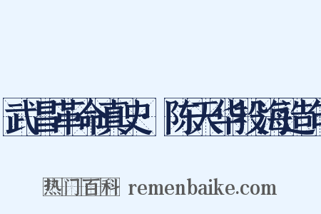 武昌革命真史·陈天华投海造句是什么意思的图片